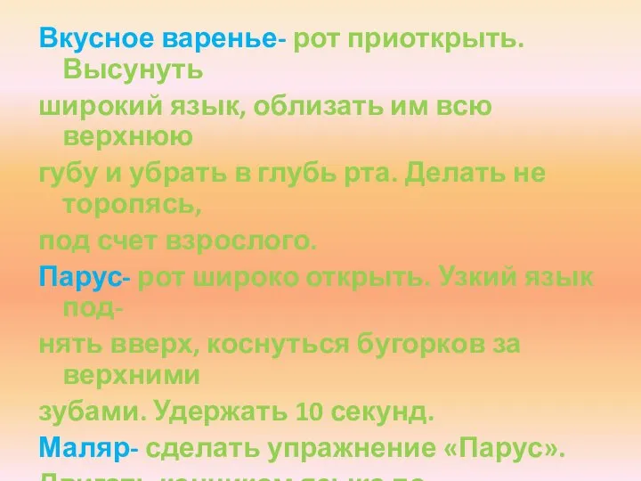 Вкусное варенье- рот приоткрыть.Высунуть широкий язык, облизать им всю верхнюю губу и