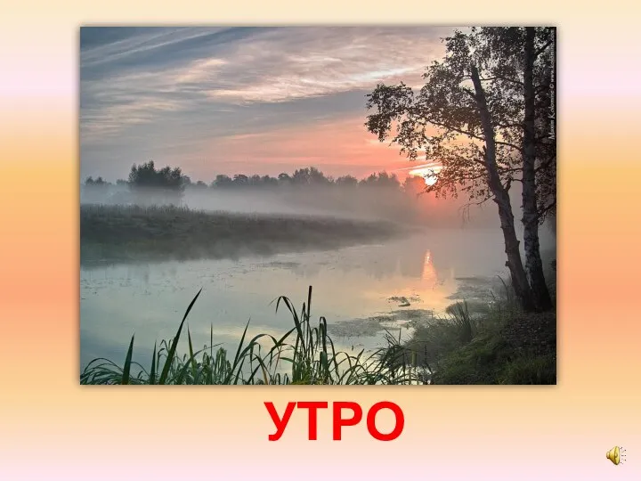 УТРО