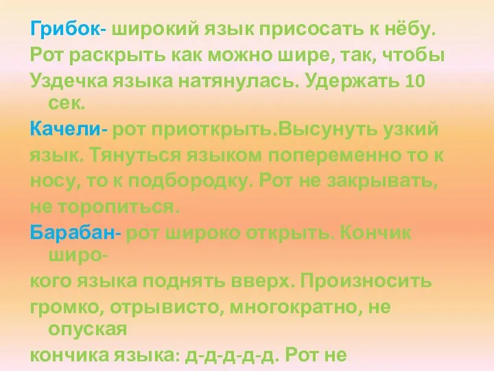 Грибок- широкий язык присосать к нёбу. Рот раскрыть как можно шире, так,