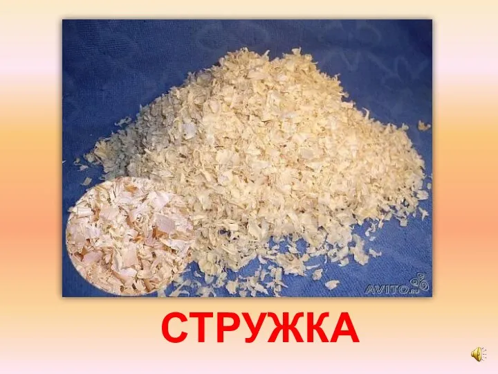 СТРУЖКА