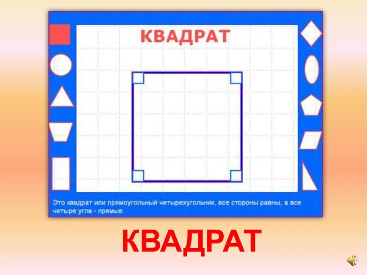 КВАДРАТ