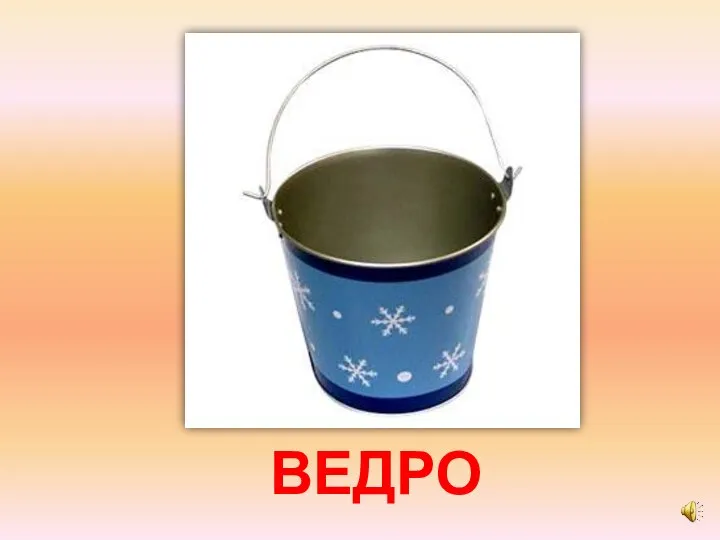 ВЕДРО