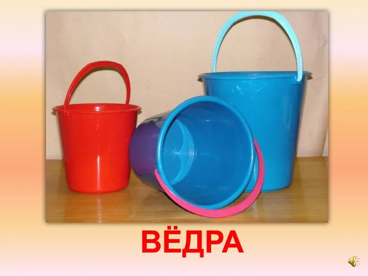 ВЁДРА