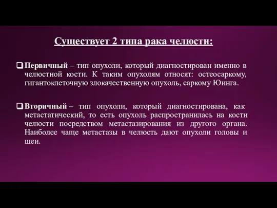 Существует 2 типа рака челюсти: Первичный – тип опухоли, который диагностирован именно