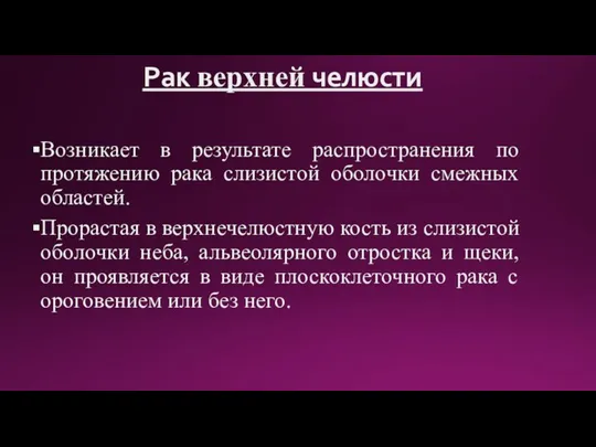 Рак верхней челюсти Возникает в результате распространения по протяжению рака слизистой оболочки