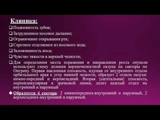 Клиника: Подвижность зубов; Затрудненное носовое дыхание; Ограничение открывания рта; Серозное отделяемое из