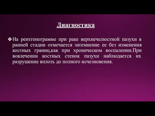 Диагностика На рентгенограмме при раке верхнечелюстной пазухи в ранней стадии отмечается затемнение