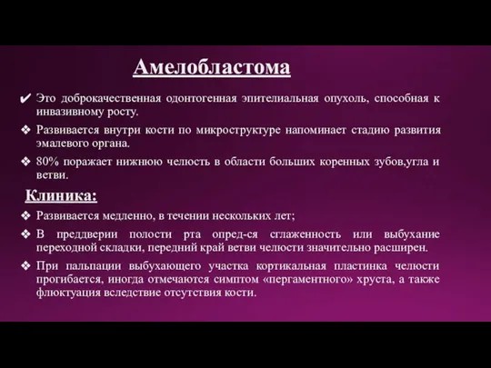 Амелобластома Это доброкачественная одонтогенная эпителиальная опухоль, способная к инвазивному росту. Развивается внутри