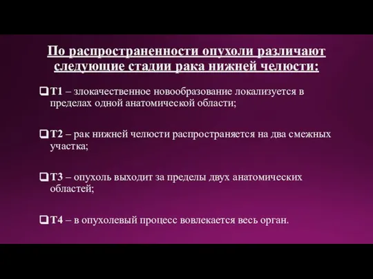 По распространенности опухоли различают следующие стадии рака нижней челюсти: T1 – злокачественное