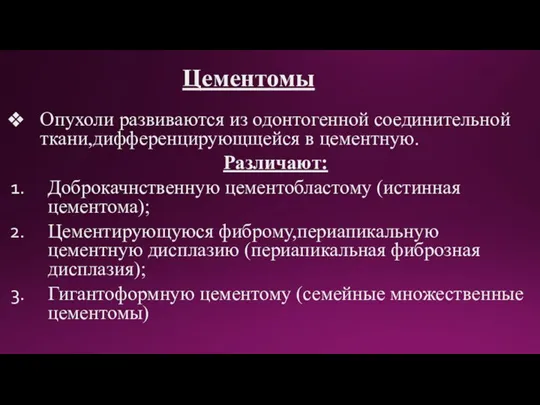 Цементомы Опухоли развиваются из одонтогенной соединительной ткани,дифференцирующщейся в цементную. Различают: Доброкачнственную цементобластому