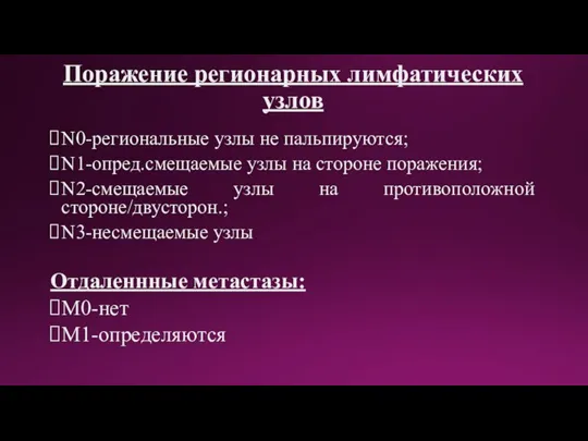 Поражение регионарных лимфатических узлов N0-региональные узлы не пальпируются; N1-опред.смещаемые узлы на стороне