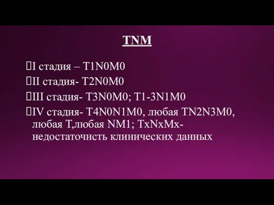 TNM I стадия – T1N0M0 II стадия- T2N0M0 III стадия- T3N0M0; T1-3N1M0