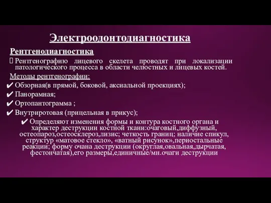 Электроодонтодиагностика Рентгенодиагностика Рентгенографию лицевого скелета проводят при локализации патологического процесса в области