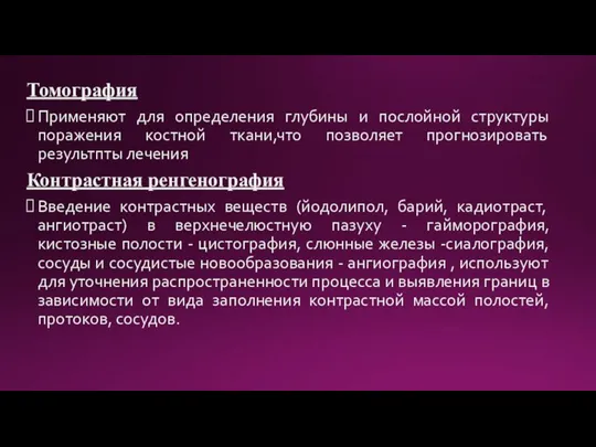 Томография Применяют для определения глубины и послойной структуры поражения костной ткани,что позволяет