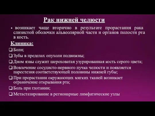 Рак нижней челюсти возникает чаще вторично в результате прорастания рака слизистой оболочки