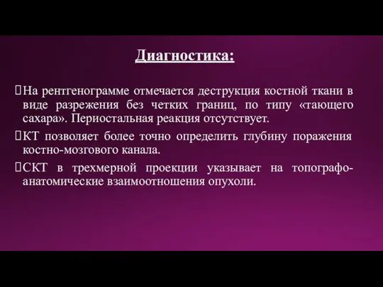 Диагностика: На рентгенограмме отмечается деструкция костной ткани в виде разрежения без четких