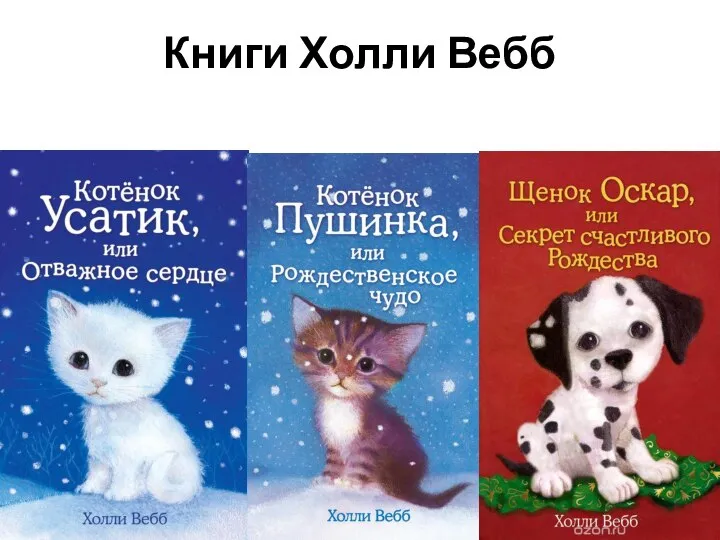 Книги Холли Вебб