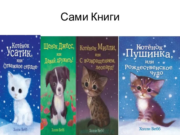 Сами Книги