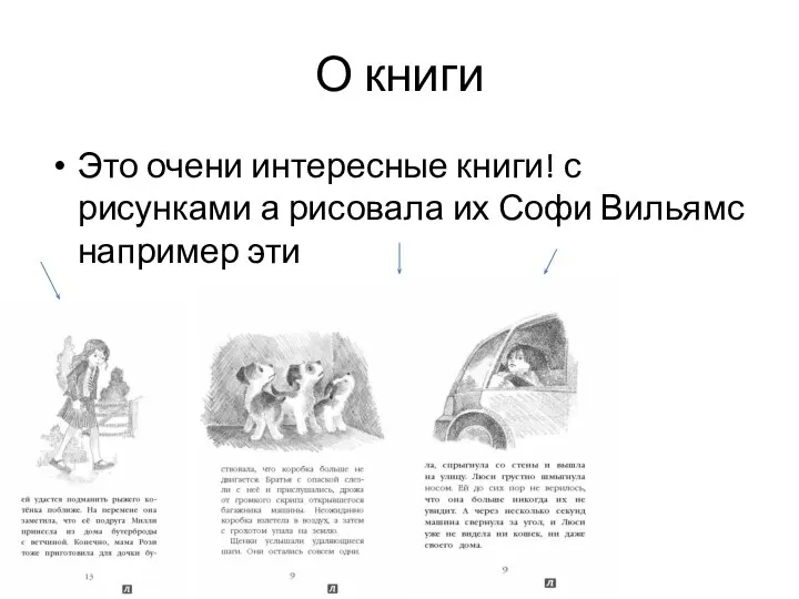 О книги Это очени интересные книги! с рисунками а рисовала их Софи Вильямс например эти