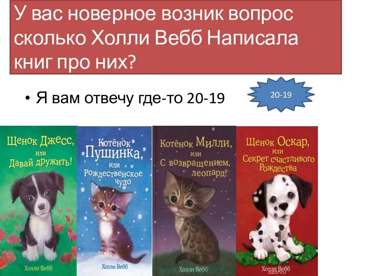 У вас новерное возник вопрос сколько Холли Вебб Написала книг про них?