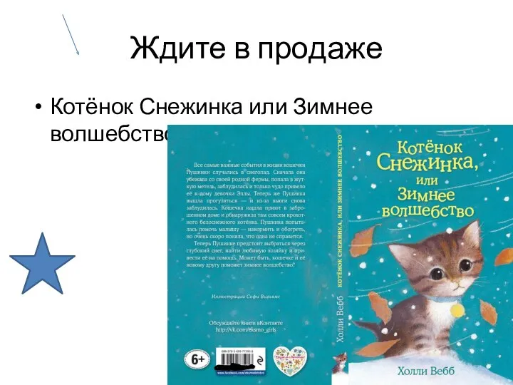 Ждите в продаже Котёнок Снежинка или Зимнее волшебство