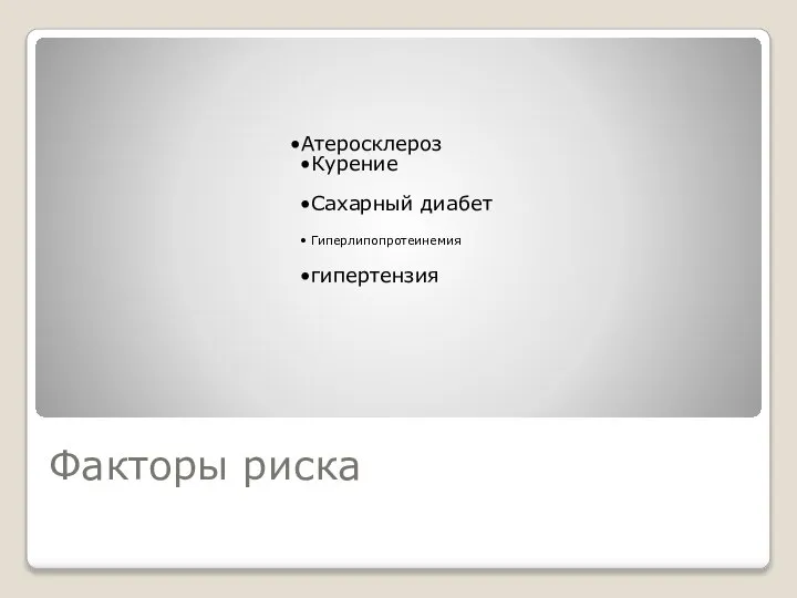 Факторы риска Атеросклероз Курение Сахарный диабет Гиперлипопротеинемия гипертензия