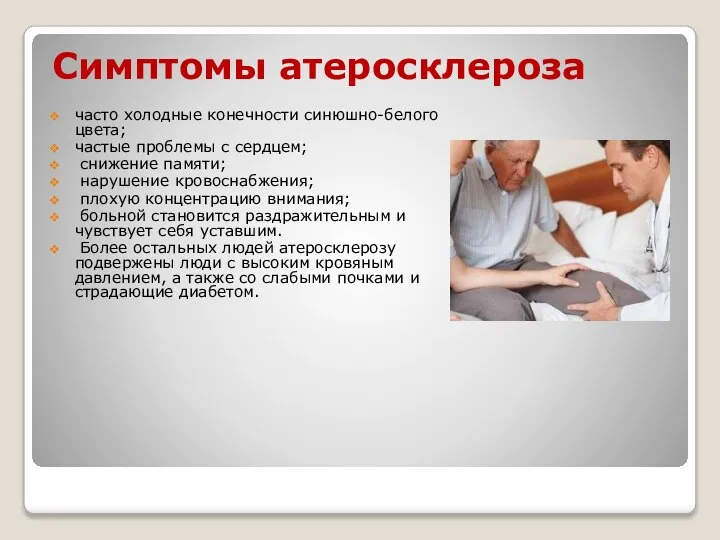 Симптомы атеросклероза часто холодные конечности синюшно-белого цвета; частые проблемы с сердцем; снижение