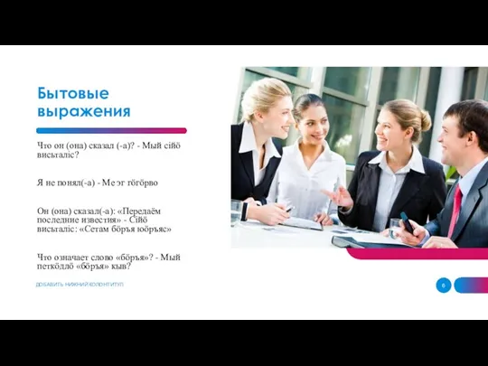 ДОБАВИТЬ НИЖНИЙ КОЛОНТИТУЛ Бытовые выражения Что он (она) сказал (-а)? - Мый