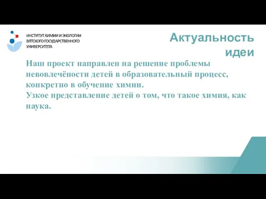 Наш проект направлен на решение проблемы невовлечёности детей в образовательный процесс, конкретно