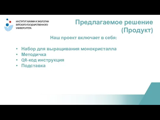 Наш проект включает в себя: Набор для выращивания монокристалла Методичка QR-код инструкция Подставка Предлагаемое решение (Продукт)