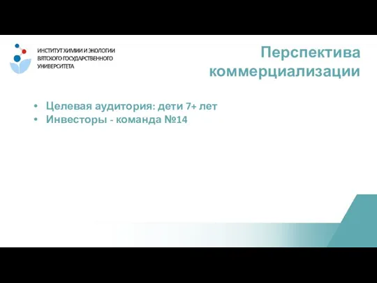 Целевая аудитория: дети 7+ лет Инвесторы - команда №14 Перспектива коммерциализации