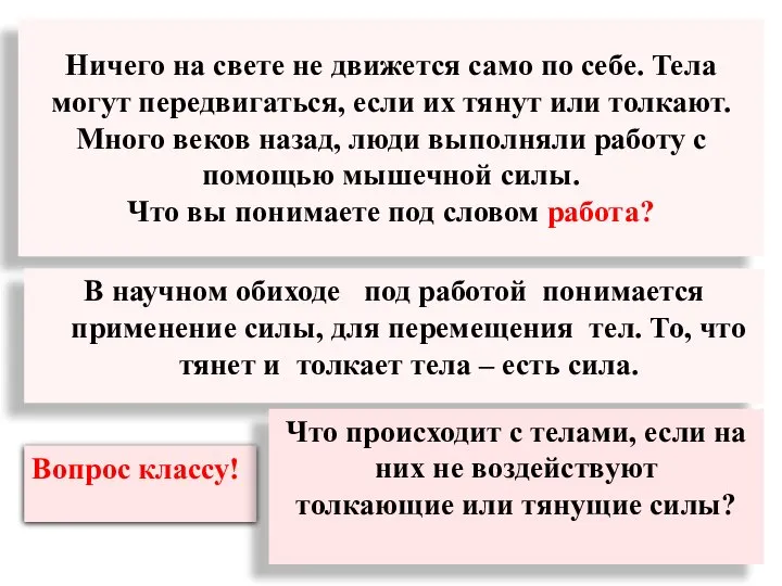 Ничего на свете не движется само по себе. Тела могут передвигаться, если