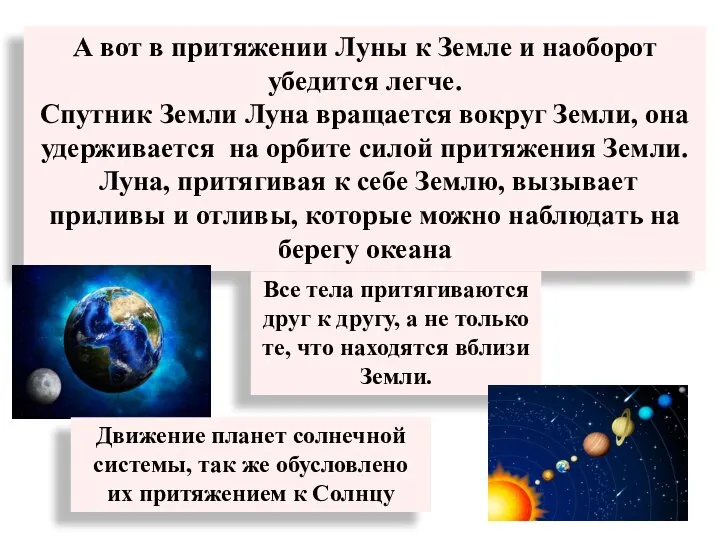 А вот в притяжении Луны к Земле и наоборот убедится легче. Спутник