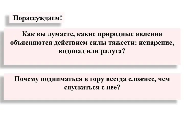 Как вы думаете, какие природные явления объясняются действием силы тяжести: испарение, водопад