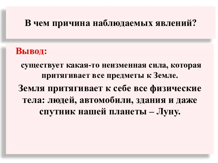 В чем причина наблюдаемых явлений? Вывод: существует какая-то неизменная сила, которая притягивает