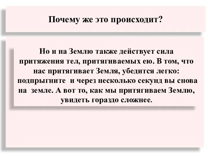 Почему же это происходит? Но и на Землю также действует сила притяжения