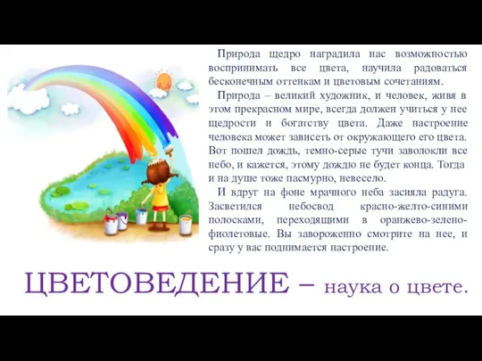 Природа щедро наградила нас возможностью воспринимать все цвета, научила радоваться бесконечным оттенкам