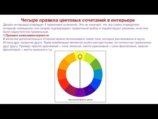 Четыре правила цветовых сочетаний в интерьере Дизайн интерьера оперирует 4 правилами сочетаний.