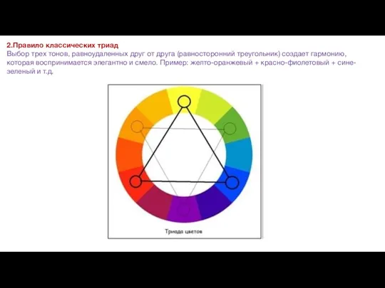 2.Правило классических триад Выбор трех тонов, равноудаленных друг от друга (равносторонний треугольник)