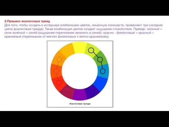 3.Правило аналоговых триад Для того, чтобы создать в интерьере комбинацию цветов, лишенную