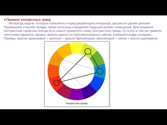 4.Правило контрастных триад Не всегда задачи, которые появляются перед дизайнером интерьера, решаются