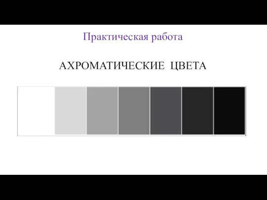 Практическая работа АХРОМАТИЧЕСКИЕ ЦВЕТА