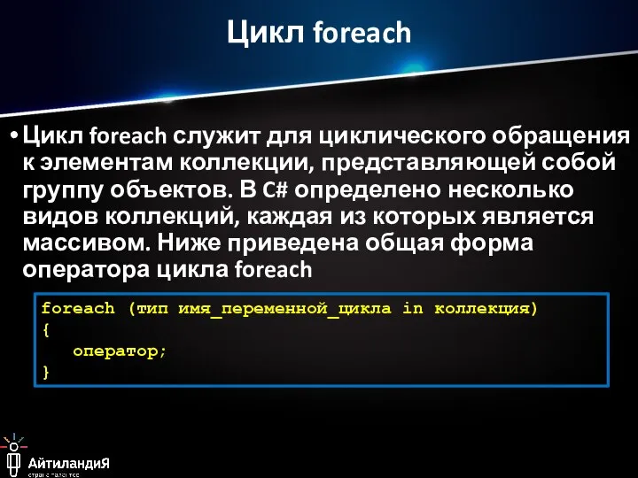 Цикл foreach Цикл foreach служит для циклического обращения к элементам коллекции, представляющей