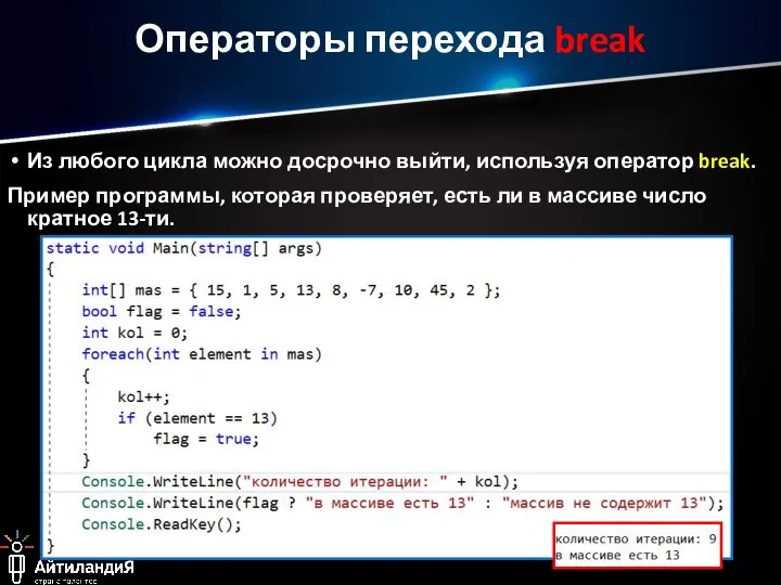 Операторы перехода break Из любого цикла можно досрочно выйти, используя оператор break.