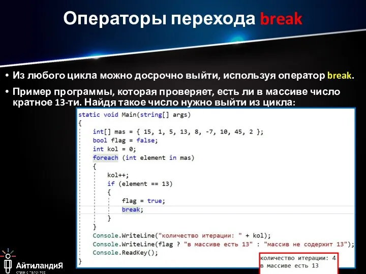 Операторы перехода break Из любого цикла можно досрочно выйти, используя оператор break.