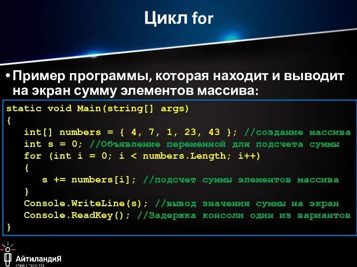 Цикл for Пример программы, которая находит и выводит на экран сумму элементов