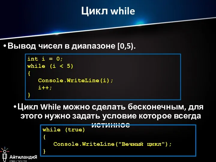 Цикл while Вывод чисел в диапазоне [0,5). int i = 0; while