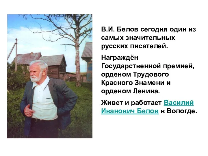 В.И. Белов сегодня один из самых значительных русских писателей. Награждён Государственной премией,