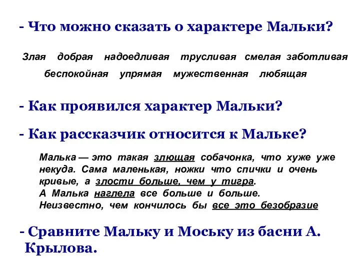 - Что можно сказать о характере Мальки? Злая добрая надоедливая трусливая смелая