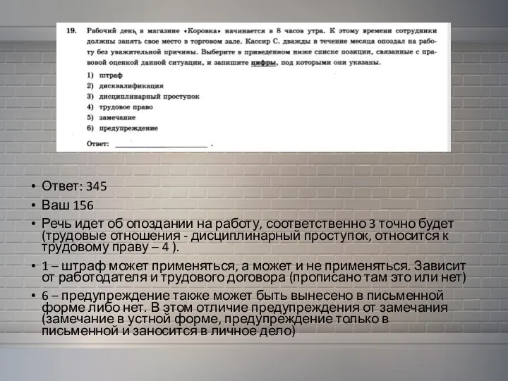 Ответ: 345 Ваш 156 Речь идет об опоздании на работу, соответственно 3